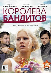 Королева бандитов (2013) смотреть онлайн