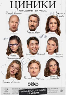 Циники (2025) 1-6 серия смотреть онлайн