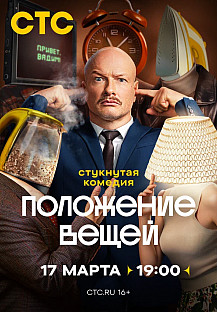 Положение вещей (2025) смотреть онлайн