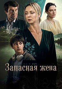 Запасная жена Сериал 2026 смотреть онлайн