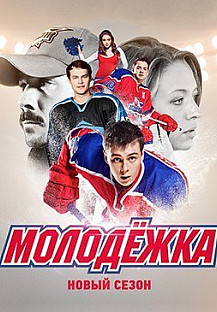 Молодежка 3 сезон (2015) смотреть онлайн