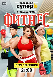 Фитнес 2 сезон (2019) смотреть онлайн