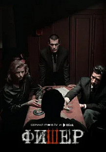 Фишер 2. Затмение (2025) смотреть онлайн