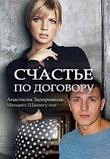 Счастье по договору (2017) смотреть онлайн