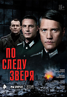 По следу зверя (2025) смотреть онлайн