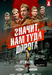 Значит, нам туда дорога (2025) смотреть онлайн