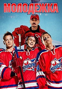 Молодежка 2 сезон (2014) смотреть онлайн