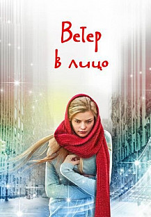 Ветер в лицо (2014) смотреть онлайн
