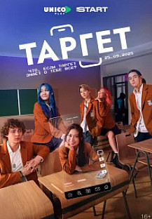 Таргет (2025) смотреть онлайн