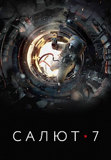 Салют-7 (2017) смотреть онлайн