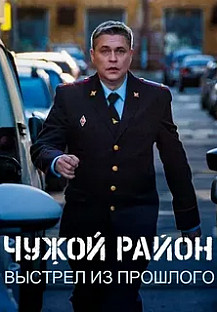 Чужой район 4 сезон (2025) смотреть онлайн
