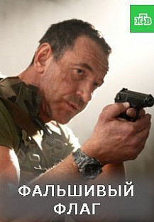 Фальшивый флаг (2021) смотреть онлайн