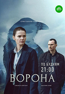 Ворона 2 сезон (2022) смотреть онлайн