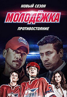 Молодежка 4 сезон (2016) смотреть онлайн