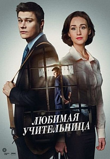 Любимая учительница (2016) смотреть онлайн