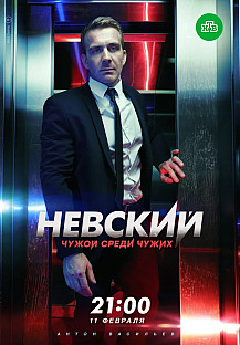 Невский 3 сезон. Чужой среди чужих (2019) смотреть онлайн
