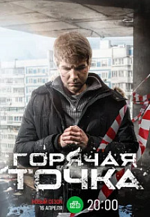 Горячая точка 3 сезон (2024) смотреть онлайн