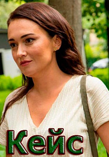 Кейс (2021) смотреть онлайн