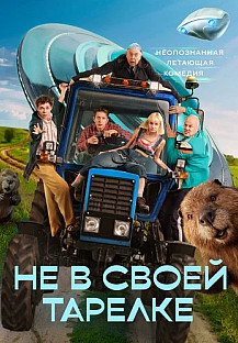 Не в своей тарелке Сериал 2026 смотреть онлайн