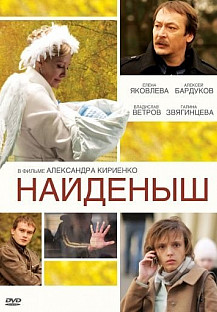 Найденыш (2009) смотреть онлайн