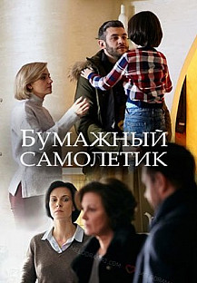 Бумажный самолетик (2018) смотреть онлайн