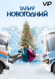 Тариф новогодний (2008) смотреть онлайн