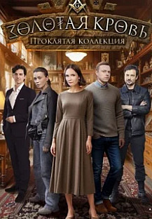 Золотая кровь. Проклятая коллекция смотреть онлайн