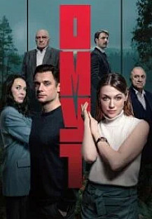 Омут (2025) смотреть онлайн