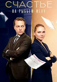 Счастье на рыбьем меху смотреть онлайн
