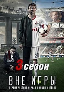 Вне игры 3 сезон (2021) смотреть онлайн