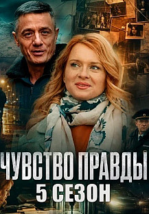 Чувство правды 5 Сезон Сериал 2026 смотреть онлайн