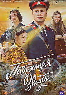 Падающая звезда (2024) смотреть онлайн