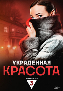Украденная красота (2025) смотреть онлайн