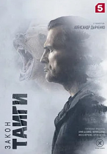 Закон тайги (2025) 2 сезон 1-30 серии смотреть онлайн