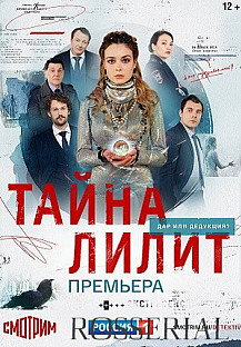 ТАЙНА ЛИЛИТ (Сериал - 2021) смотреть онлайн