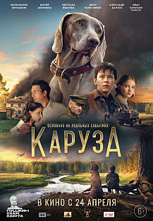 Каруза (2025) смотреть онлайн