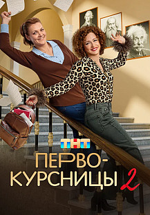 Первокурсницы (2025) 2 сезон смотреть онлайн