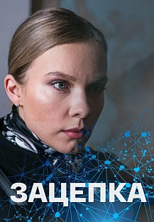 Зацепка (2022) смотреть онлайн