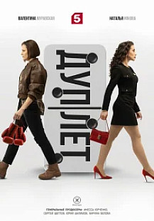 Дуплет (2025) смотреть онлайн