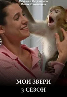 Мои звери 3 сезон (2025) смотреть онлайн