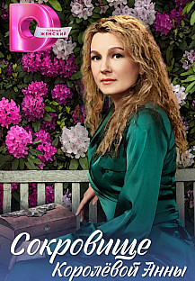 Сокровище Королёвой Анны (2024) смотреть онлайн