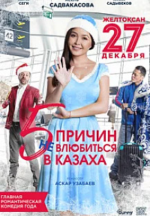 5 причин не влюбиться в казаха (2017) смотреть онлайн