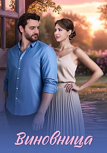 Виновница Сериал 2026 2025 смотреть онлайн