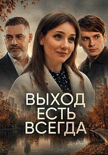 Выход есть всегда Сериал 2026 смотреть онлайн