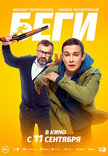Беги (2025) смотреть онлайн