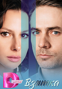 Взятка (2025) смотреть онлайн