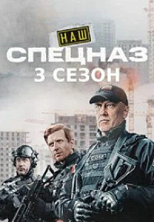 Наш спецназ 3 сезон (Сериал 2024) смотреть онлайн