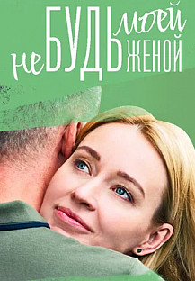 Не будь моей женой (2023) смотреть онлайн