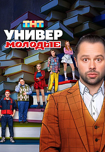 Универ. Молодые (2025) 2 сезон смотреть онлайн