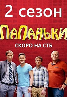 Папаньки. 2 сезон (2020) смотреть онлайн